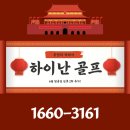 해남봉학골프연습장 | 중국 하이난 골프투어 가성비 최고 맹그로브베이CC 72홀 + 5성급 호텔 숙박 포함