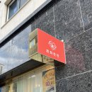 경기도 수원시 팔달구 고화로52번길 | 수원 화과자 명절선물 휘화찬란 답례품 수원명절선물세트