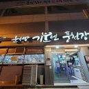 문서방 기운센 풍천장어 이미지