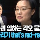 한성숙, 총리 임하는 각오 묻자…"도가니 사리기 that's red-red" 이미지