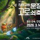 제21회 진안고원 운장산 고로쇠축제 | 진안고원 운장산 고로쇠축제 개최! 셔틀버스부터 상품권 이벤트까지 총정리