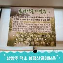 와부읍 도곡리 도심역 주차장 입구 양방향 | 예봉산 근처 남양주 덕소 맛집 봉평산골메밀촌 시원한 막국수 여름음식추천