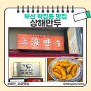 바보만두 | 부산 현지인 추천하는 생활의 달인 학장동 맛집 상해만두 리얼 후기