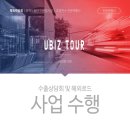 유비즈투어