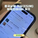 상해 | 중국 상해 이심추천,무제한데이터 사용후기