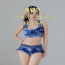 폴웨어쇼핑몰 비메이드 여름 블루컬러 세트 구입후기
