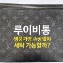 점보세탁소 | 명품 가방 세탁, 망가뜨리지 않고 맡길 곳은 어떻게 찾을까?