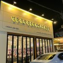 사구대패오구삼겹 이미지
