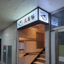 파도복집 | 분당 수내역 맛집 원 복집 복어 오마카세 50년 2대 전통 상견례 오마카세 코스요리 후기