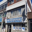 세창당한약방 이미지