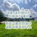 유성자동차검사소 | 한국교통안전공단 세종자동차검사소 방문 대전 유성에서도 편해요