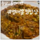 영애뽈찜밥상 이미지