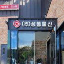 성동물산(주) 이미지