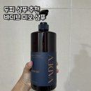 두피 여드름 샴푸 추천 바디브 미오 샴푸 베이 베리 오차드향 후기
