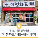 경기도 이천 화로구이 정육식당 생고기 신상 로컬 맛집 내돈내산 후기