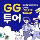 퍼즐게임추천 충북글겜 GG투어 꼬꼬지