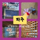 운정모텔 | [파주] 파주 1박2일 여행 w.뚜벅이