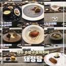 대구 수성구 데이트코스 오마카세 돼정담 솔직후기(주차장,코스안내)