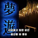 [광주/월산동] 신비롭고 힙한 공간 월산동바 몽유
