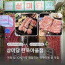 더더더 고기마을 | 전주 한옥마을 맛집 삼미당 현지인 삼겹살 찐맛집