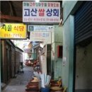 고산상회 이미지