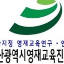 부산광역시
영재교육진흥원 이미지