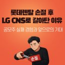롯데렌탈 손절 후 LG CNS로 갈아탄 이유? 공모주 실패 경험과 앞으로의 기대