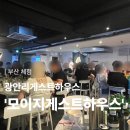 [공지] [부산 체험] 부산 광안리 게스트하우스 맛집 ‘모이지게스트하우스’ 방문후기