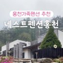 네스트홍천