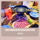 WR(서울특별시 양천구)-[지양로]-하-2 | 양천구 신월동 이자카야 쿠시카츠 야키니꾸 맛집 후기 - 유카시