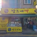 모래내떡 이미지