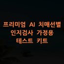 [디지털융합] [완벽한 DX 가이드] 머신러닝을 활용한 빅데이터 분석 | 프리미엄 AI 치매선별 인지검사 가정용 테스트 키트