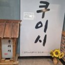 쿠이시 이미지