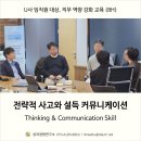 정담경영전략연구소 | [U사] 임직원 교육 후기 : '전략적 사고 & 설득 커뮤니케이션 스킬'
