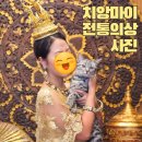 태국 치앙마이 전통의상 사진관 촬영 후기