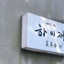 면관하이재