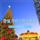 롯데타운, 잠실 크리스마스 마켓 방문후기