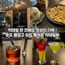 용천로(2) | 인천 간석오거리 술집 애프터세븐 칵테일 종류별 맛 솔직 후기
