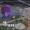 세종오토바이 - 남구 용호로42번길 33 | 세종 키즈다쿵 방문 후기 | 편의시설 & 놀이기구 꼼꼼 리뷰