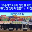 한국도로교통공단, ‘교통사고로부터 안전한 대한민국, 교통안전 선진국 만들기 다짐대회‘ 개최 이미지
