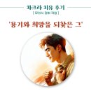 차크라 치유 후기 - 용기와 희망을 되찾은 그