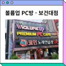 볼륨업PC방 이미지