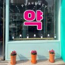 밝음약국 | [대학생 알바 추천] 약국 알바 후기 &amp; 하는 일 | 꿀알바