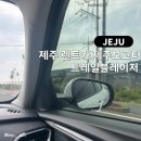 제주보고타 | 제주도 여행 :: 2박3일(2일차) 제주 렌트 제주보고타 트레일블레이저 후기
