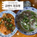CU진주초전핫플점 | 진주 초전동 맛집, 베트남 음식 전문점 "르번미 진주점" 점심 맛집으로 추천