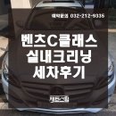 양지크리닝센터 | [옥길 실내크리닝] 벤츠C클래스 실내크리닝 후기입니다~^^
