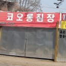코오롱침장 - 동구 계족로 97 | 코오롱침장