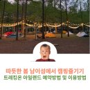 전환점/숲속길/낮잠 | 따스한 봄 가평 백패킹 하기에 너무좋은 남이섬 / 트래킹온 아일랜드 캠핑 상세후기