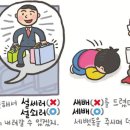 '설쇠다'와 '세배' 이미지