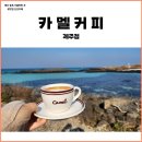 제주 동쪽 카페 카멜커피 제주점 웨이팅 정보, 주차